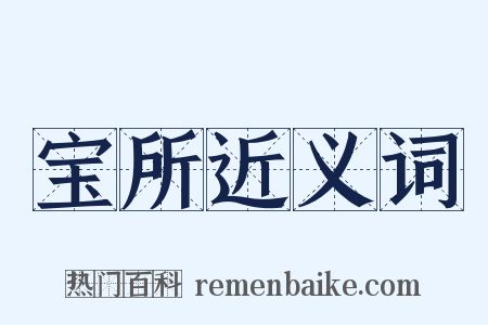 宝所近义词是什么意思的图片